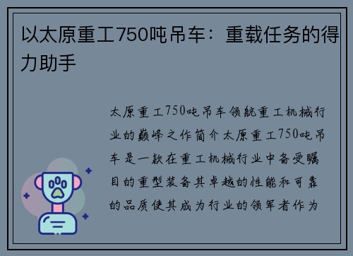 以太原重工750吨吊车：重载任务的得力助手