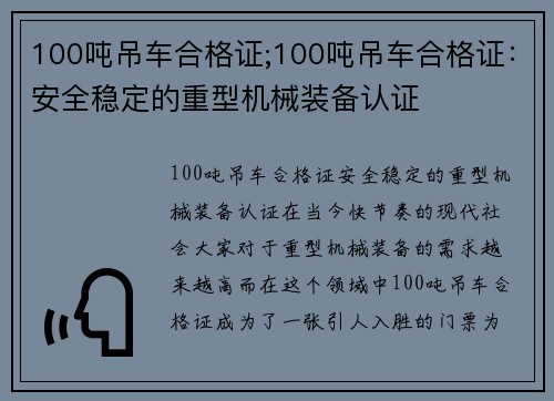 100吨吊车合格证;100吨吊车合格证：安全稳定的重型机械装备认证
