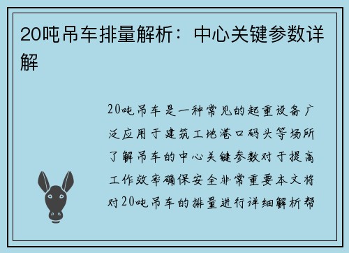 20吨吊车排量解析：中心关键参数详解