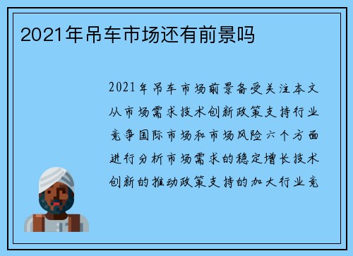 2021年吊车市场还有前景吗