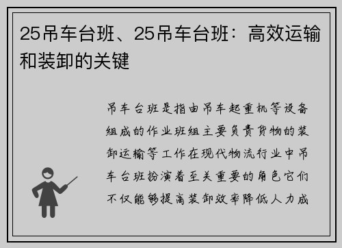 25吊车台班、25吊车台班：高效运输和装卸的关键