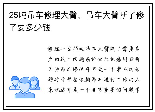 25吨吊车修理大臂、吊车大臂断了修了要多少钱