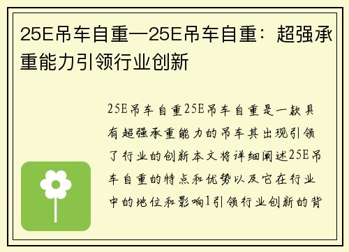 25E吊车自重—25E吊车自重：超强承重能力引领行业创新