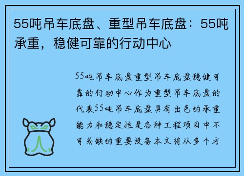 55吨吊车底盘、重型吊车底盘：55吨承重，稳健可靠的行动中心