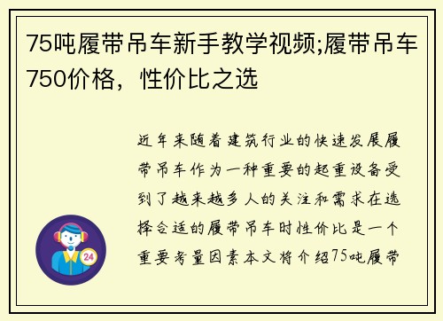 75吨履带吊车新手教学视频;履带吊车750价格，性价比之选