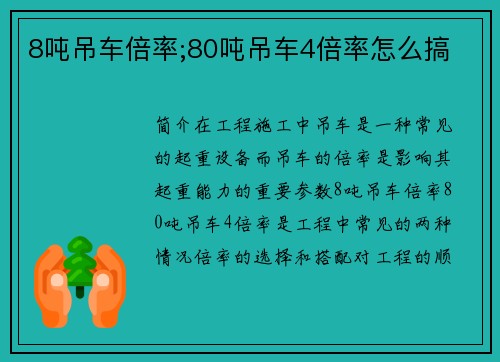 8吨吊车倍率;80吨吊车4倍率怎么搞