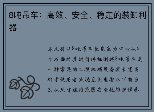 8吨吊车：高效、安全、稳定的装卸利器
