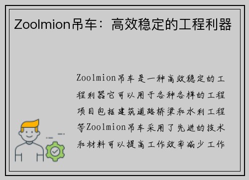 Zoolmion吊车：高效稳定的工程利器