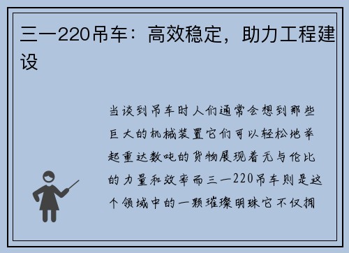 三一220吊车：高效稳定，助力工程建设