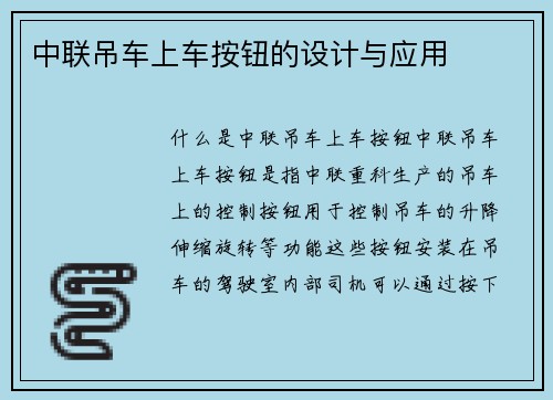 中联吊车上车按钮的设计与应用
