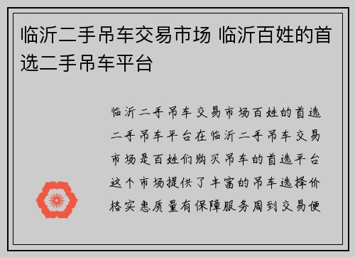 临沂二手吊车交易市场 临沂百姓的首选二手吊车平台