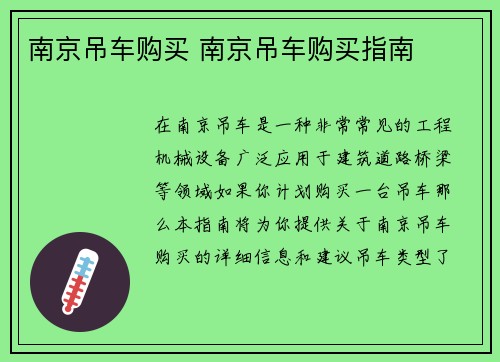 南京吊车购买 南京吊车购买指南
