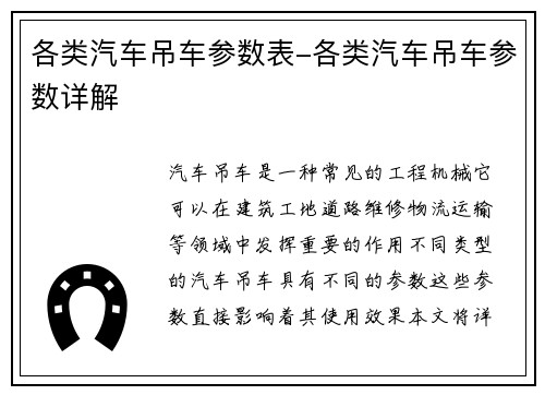 各类汽车吊车参数表-各类汽车吊车参数详解