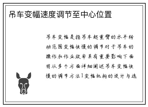 吊车变幅速度调节至中心位置