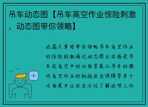 吊车动态图【吊车高空作业惊险刺激，动态图带你领略】