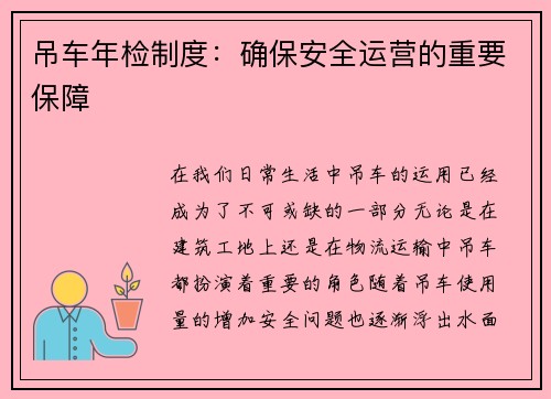 吊车年检制度：确保安全运营的重要保障