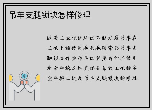 吊车支腿锁块怎样修理