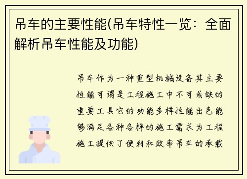 吊车的主要性能(吊车特性一览：全面解析吊车性能及功能)