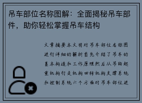 吊车部位名称图解：全面揭秘吊车部件，助你轻松掌握吊车结构