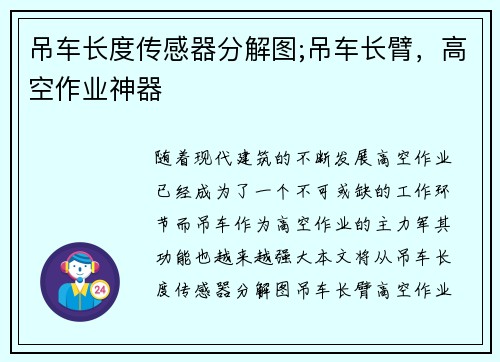 吊车长度传感器分解图;吊车长臂，高空作业神器