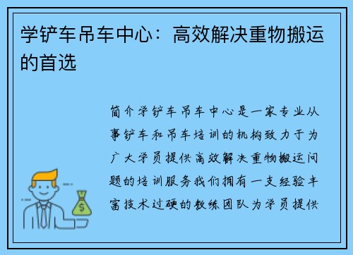 学铲车吊车中心：高效解决重物搬运的首选