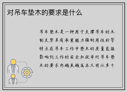 对吊车垫木的要求是什么