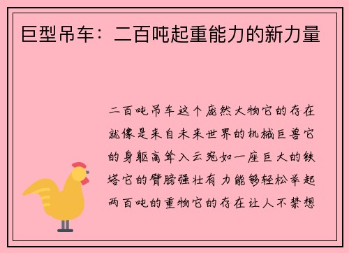 巨型吊车：二百吨起重能力的新力量