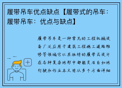 履带吊车优点缺点【履带式的吊车：履带吊车：优点与缺点】