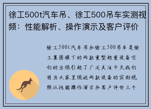 徐工500t汽车吊、徐工500吊车实测视频：性能解析、操作演示及客户评价