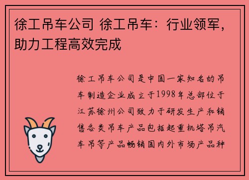 徐工吊车公司 徐工吊车：行业领军，助力工程高效完成