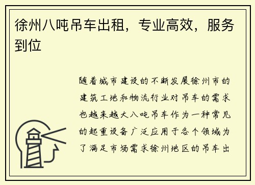 徐州八吨吊车出租，专业高效，服务到位