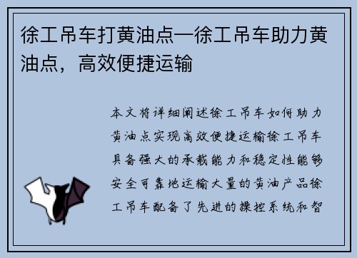 徐工吊车打黄油点—徐工吊车助力黄油点，高效便捷运输