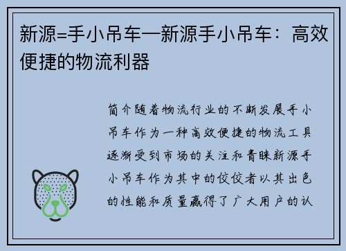 新源=手小吊车—新源手小吊车：高效便捷的物流利器
