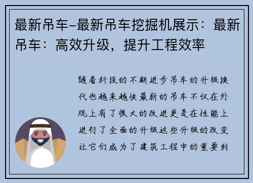 最新吊车-最新吊车挖掘机展示：最新吊车：高效升级，提升工程效率