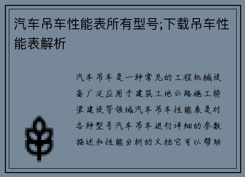 汽车吊车性能表所有型号;下载吊车性能表解析