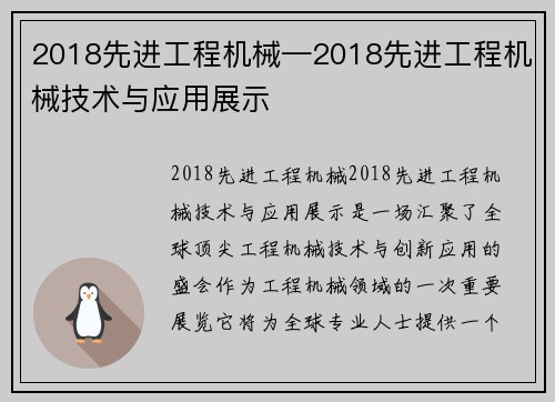 2018先进工程机械—2018先进工程机械技术与应用展示