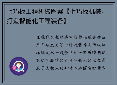 七巧板工程机械图案【七巧板机械：打造智能化工程装备】