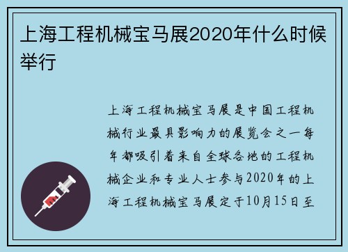 上海工程机械宝马展2020年什么时候举行