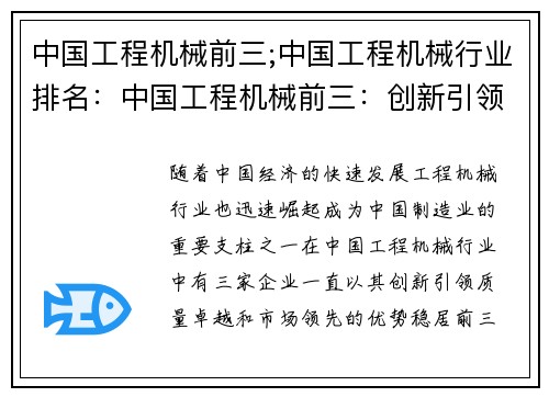 中国工程机械前三;中国工程机械行业排名：中国工程机械前三：创新引领、质量卓越、市场领先