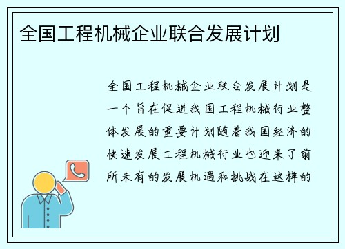 全国工程机械企业联合发展计划