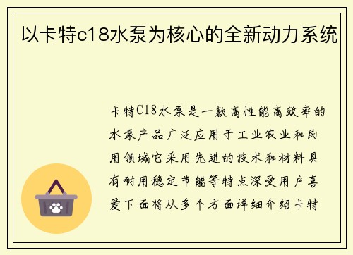 以卡特c18水泵为核心的全新动力系统
