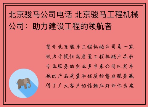 北京骏马公司电话 北京骏马工程机械公司：助力建设工程的领航者