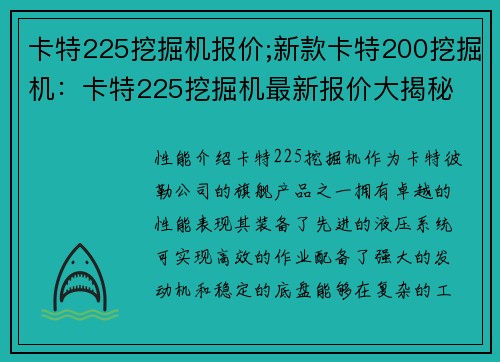卡特225挖掘机报价;新款卡特200挖掘机：卡特225挖掘机最新报价大揭秘