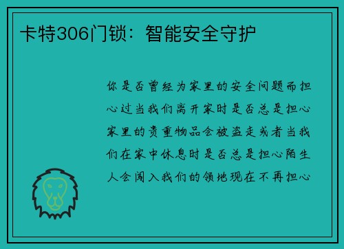 卡特306门锁：智能安全守护