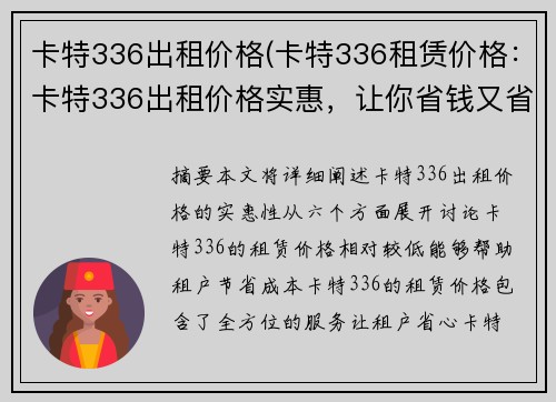 卡特336出租价格(卡特336租赁价格：卡特336出租价格实惠，让你省钱又省心)