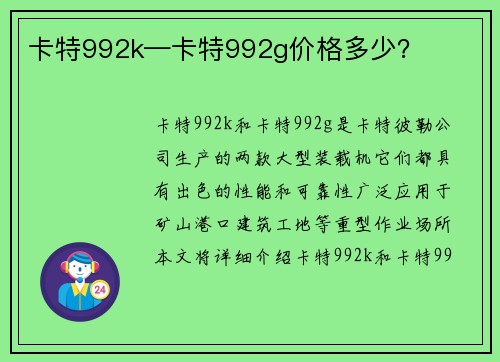 卡特992k—卡特992g价格多少？
