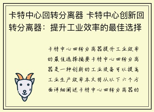 卡特中心回转分离器 卡特中心创新回转分离器：提升工业效率的最佳选择
