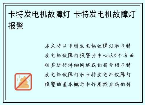 卡特发电机故障灯 卡特发电机故障灯报警