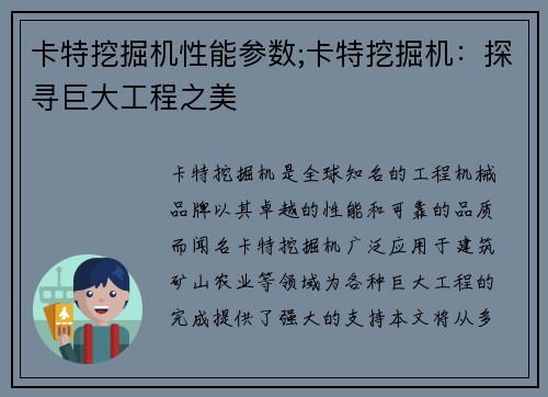 卡特挖掘机性能参数;卡特挖掘机：探寻巨大工程之美