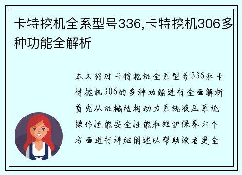卡特挖机全系型号336,卡特挖机306多种功能全解析
